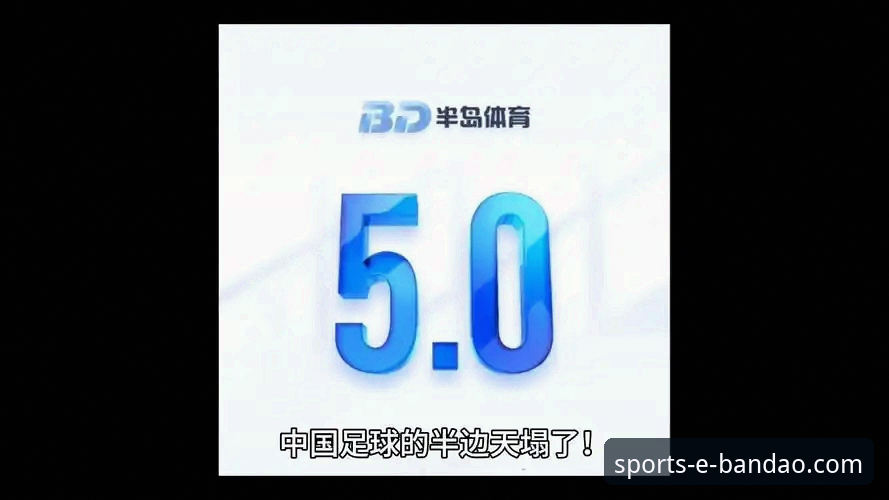 揭秘半岛体育平台：流畅直播体验背后的技术革新与用户选择