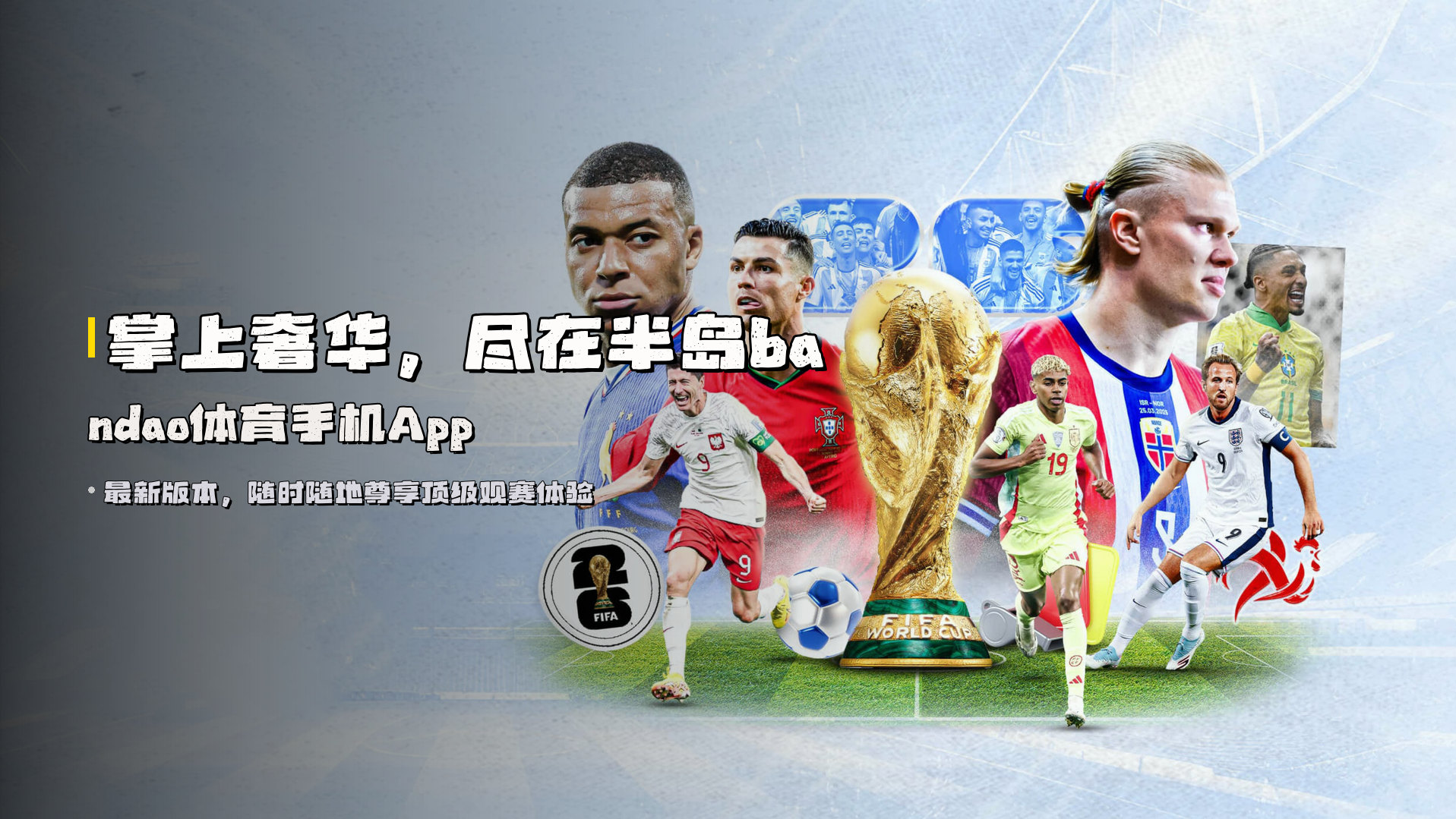 掌上奢华，尽在<strong>半岛bandao体育手机App</strong>